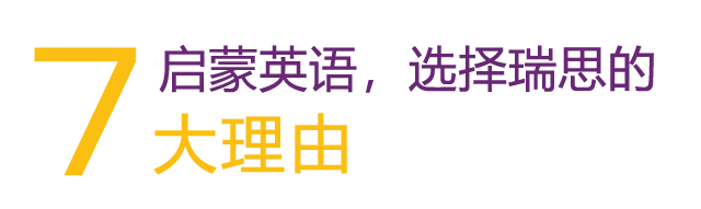 瑞思幼儿英语培训