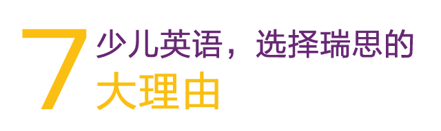 瑞思少儿英语培训