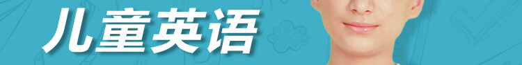 瑞思英语,少儿英语,启蒙英语