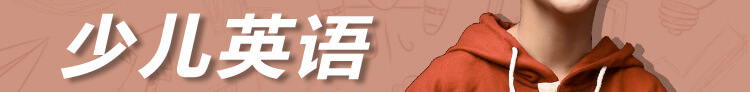 瑞思英语,少儿英语,启蒙英语